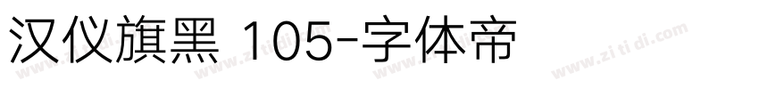 汉仪旗黑 105字体转换